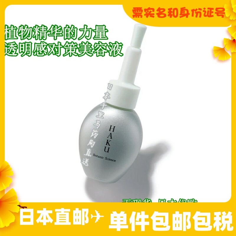 日本千裏馬藥局直送資生堂haku植物力美容液改善暗沉提升透明感