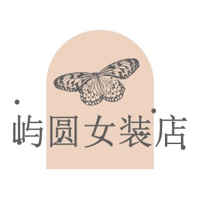 屿圆女装店