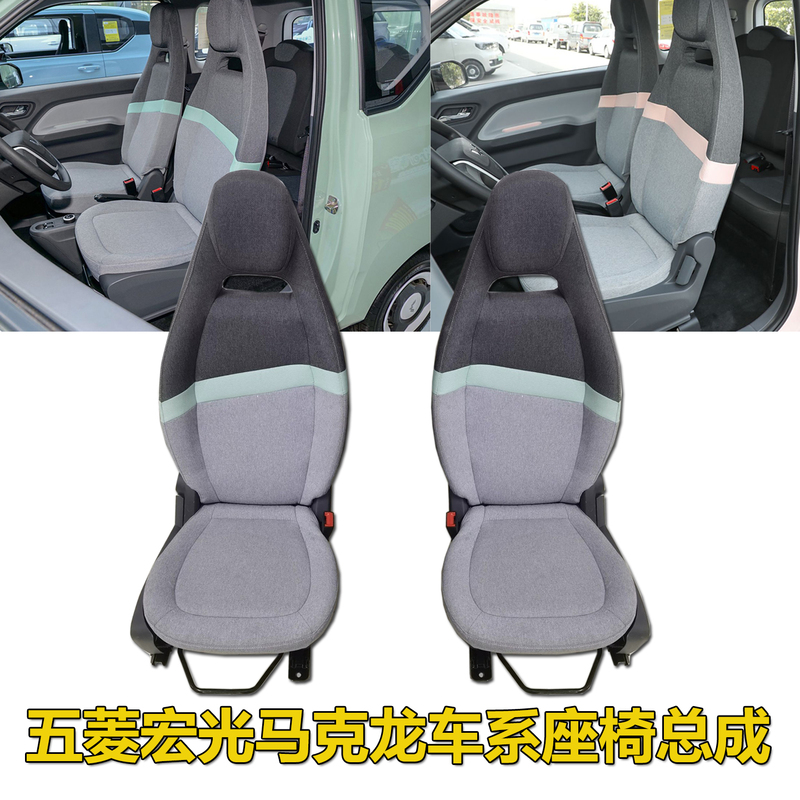 Wuling Hongguang Mini Front Driver's Seat Assembly, Macaron Chair, Passenger Seat Can Be Converted to Recline