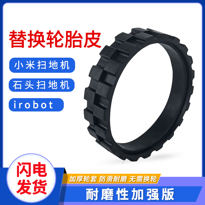 Adapted millet stone rice home generation sweeper human accessories tire pirobot anti-slip anti-wear wheel sleeve