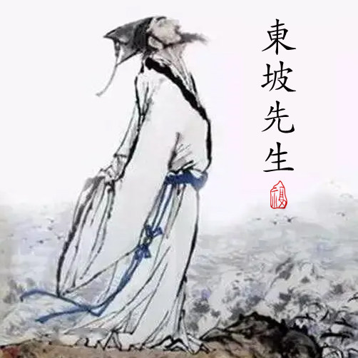 东坡先生贴画