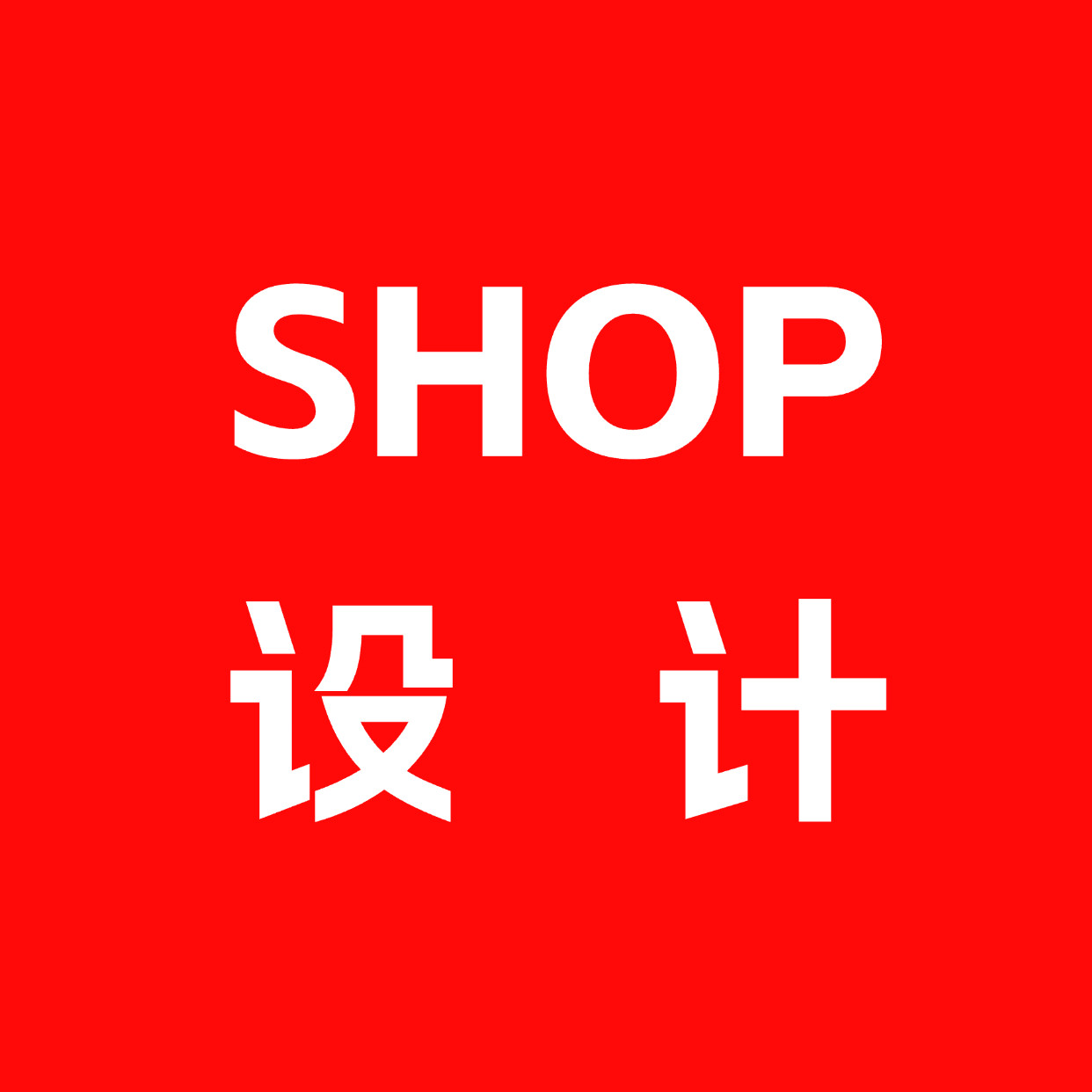 SHOP设计