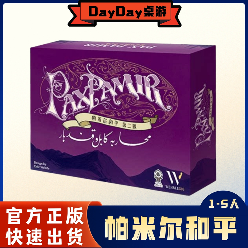 【Dayday Board Game】Pamir Peace Second Edition Chinese Official Version Pax Pamir High Score High Ranking 【Dayday Board Game】Pamir Peace Second Edition Chinese Official Version Pax Pamir High Score High Ranking