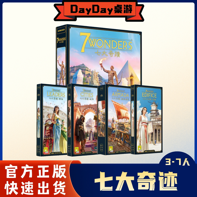 【Dayday Board Games】Seven Wonders V2 Chinese Official Edition 7 Wonders New Edition Basic/Expansion 【Dayday Board Games】Seven Wonders V2 Chinese Official Edition 7 Wonders New Edition Basic/Expansion