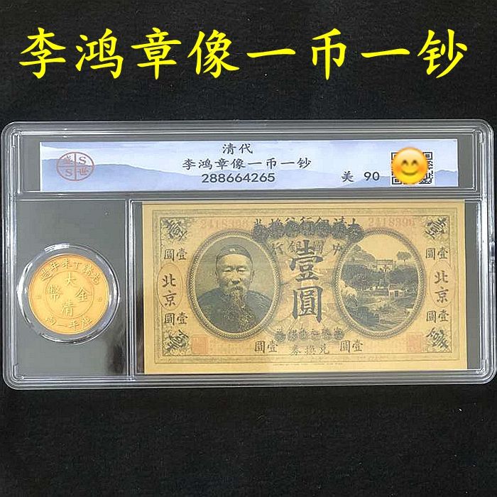 Large Qing Dynasty Dingwei Gold Coin, Li Hongzhang Banknote Set, One Coin One Banknote, Graded Coins, Antique Coins, Old Objects