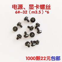 Install fixed power supply Graphics card side plate screws Set screws Computer chassis US standard 6-32 high strength screws