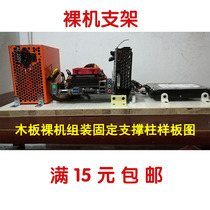 Desktop computer bare chassis motherboard mechanical solid state drive DIY wooden support fixture studio fixing frame