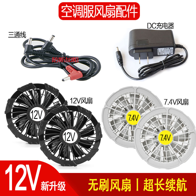 Summer air-conditioning clothing 12V 7 4V charging treasure big wind brushless fan USB speed control cable accessories set