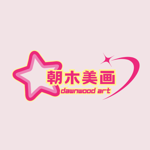 朝木美画工作室