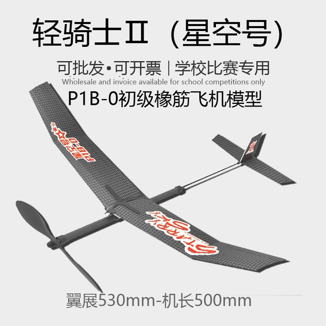 Light Knight II Starry Sky P1B-0 Primary rubber-powered aircraft toy foam hand throwing Tianchi III Tianyi