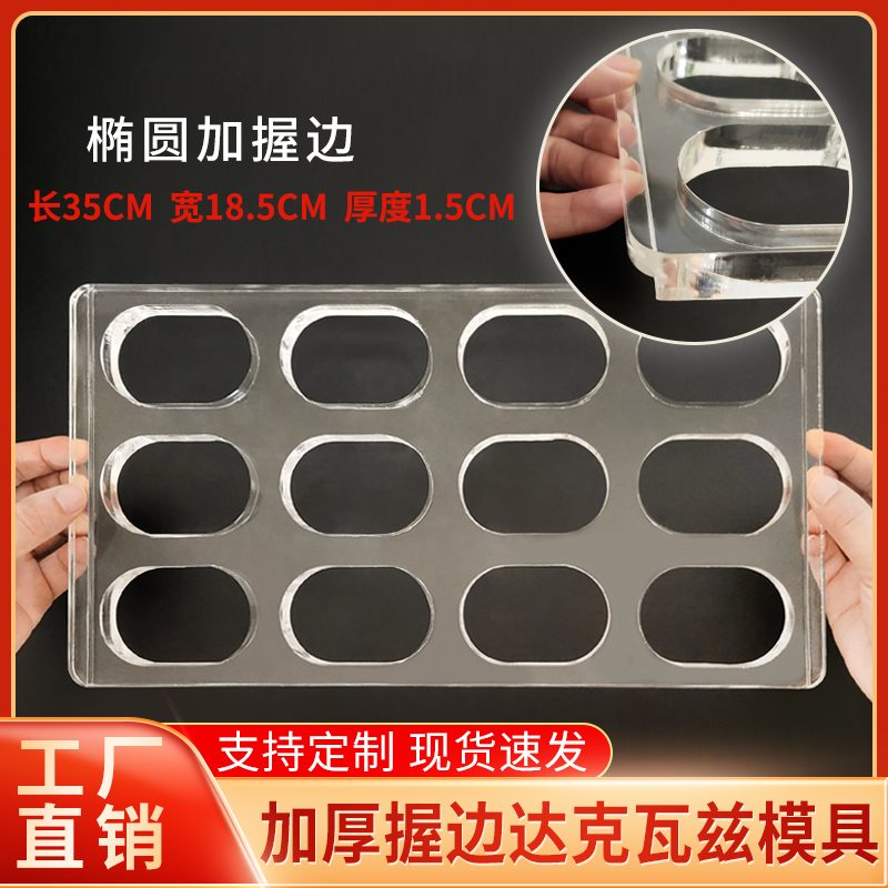 Han Style Acrylic Dack Waz Mold Thicken Plus Grip oval toast Duffy Biscuit Shaping Tool Customisation-Taobao