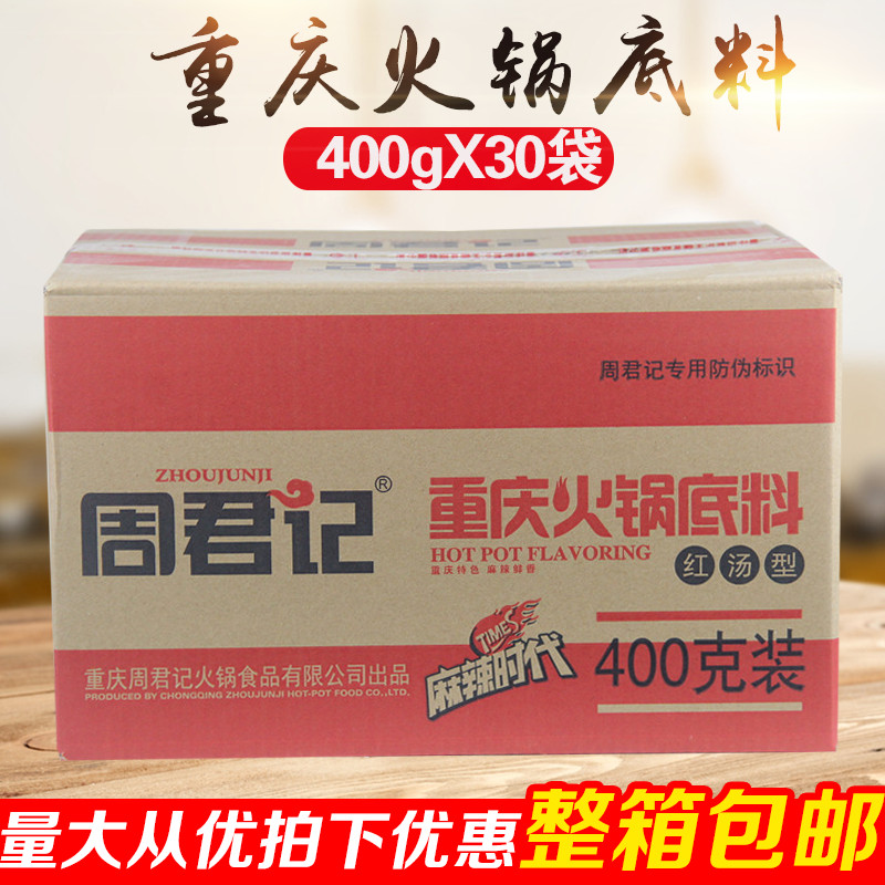 Chongqing Zhou Jun Kee Hotpot Soup Bottom 400gX30 Bag Hemp Spicy Zhou Jun Kee Red Soup Type Hotpot Soup Bottom Whole Box