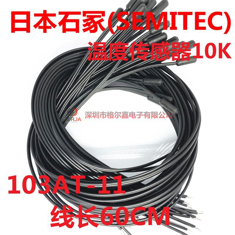 SEMITEC日本石塚103AT-11 60cm1.5米3m NTC热敏电阻10K1%3435原装