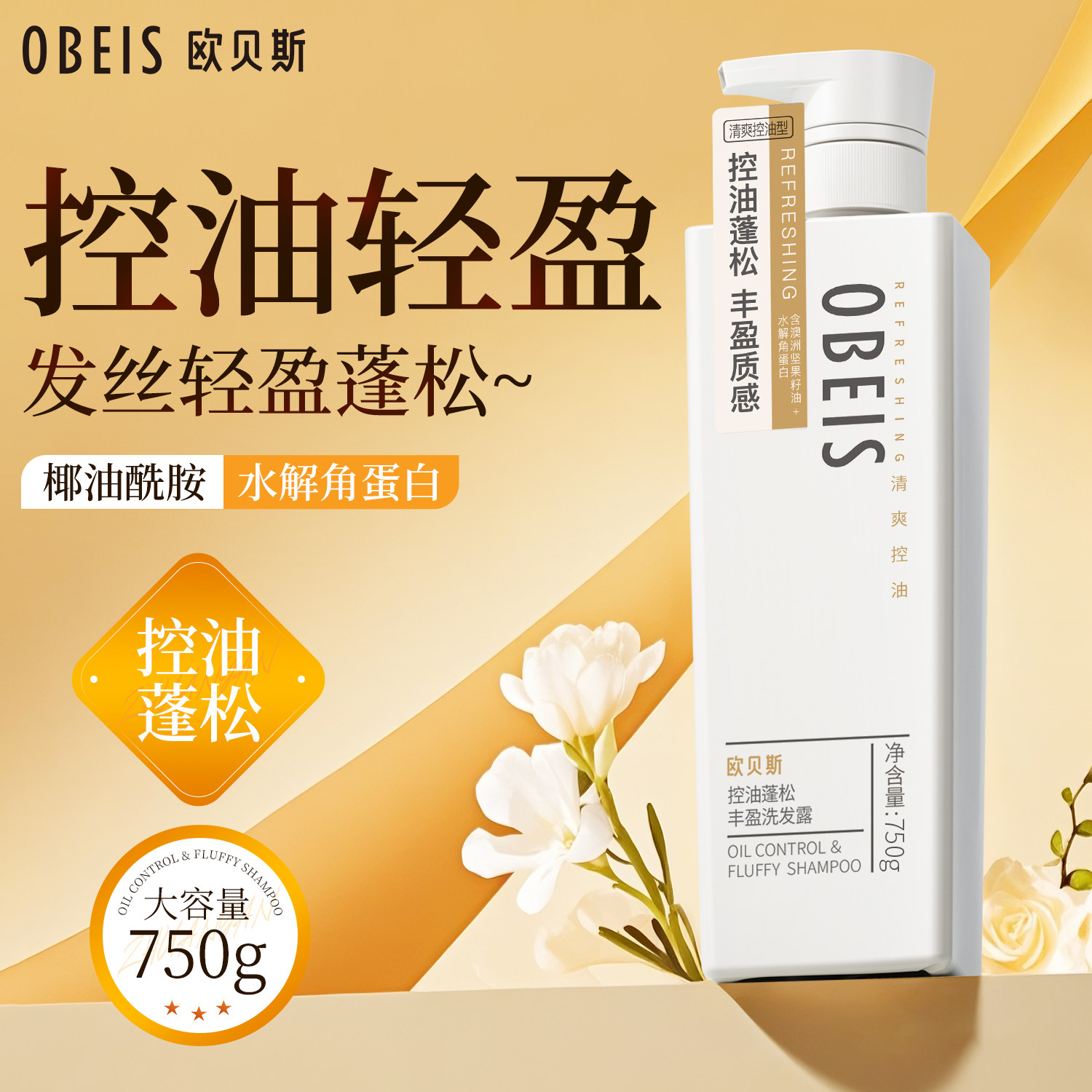 欧贝斯控油蓬松洗发水真的能去屑止痒？保姆级用法揭秘！_头发护理_淘宝美妆网