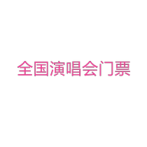 李云霄 陈丽君越剧《陈三两》门票南京杭州扬州越剧陈三两门票