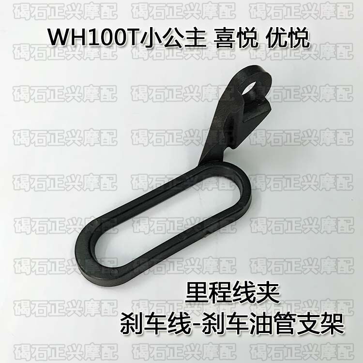 Suitable for little princess WH100T Joy Youyue meter line brake tubing clip speed mileage line bracket
