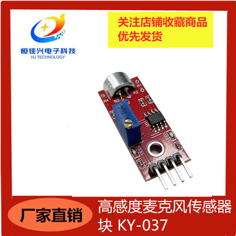高感度麦克风传感器模块 KY-037 声音模块