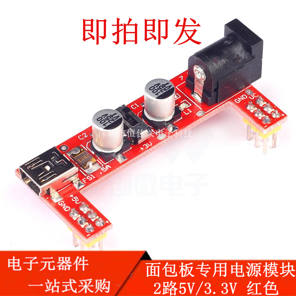 面包板专用电源模块 2路5V/3.3V 红色（不含面包板）