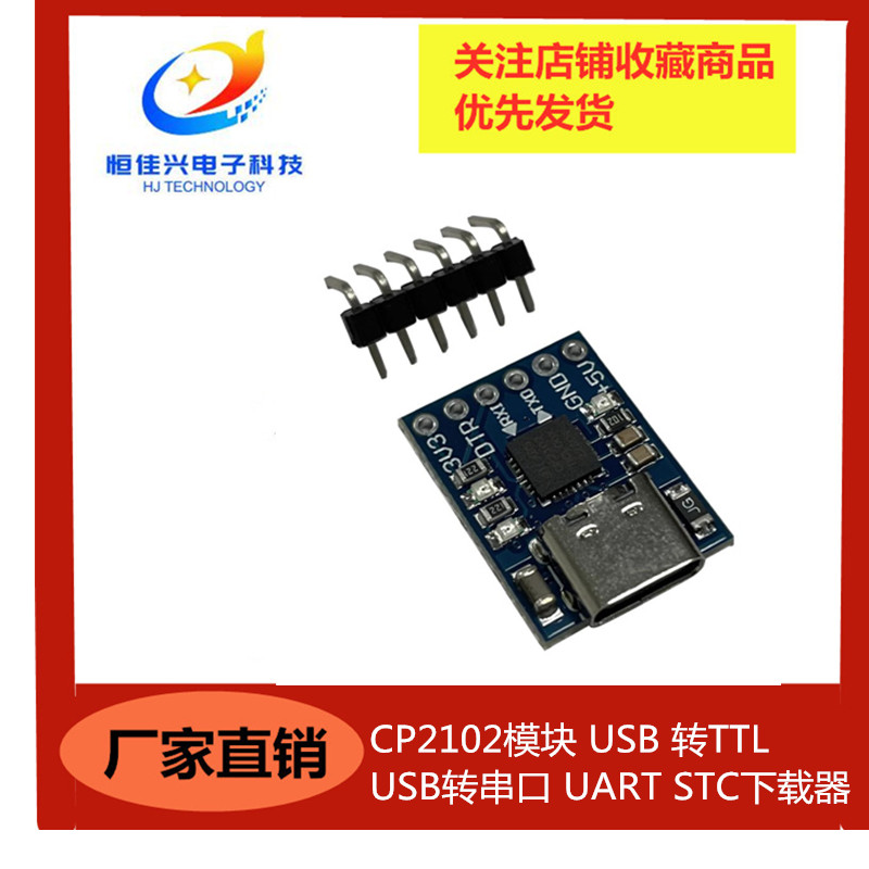 Micro/TYPE-C接口 CP2102模块USB转TTL USB转串口UART STC下载器