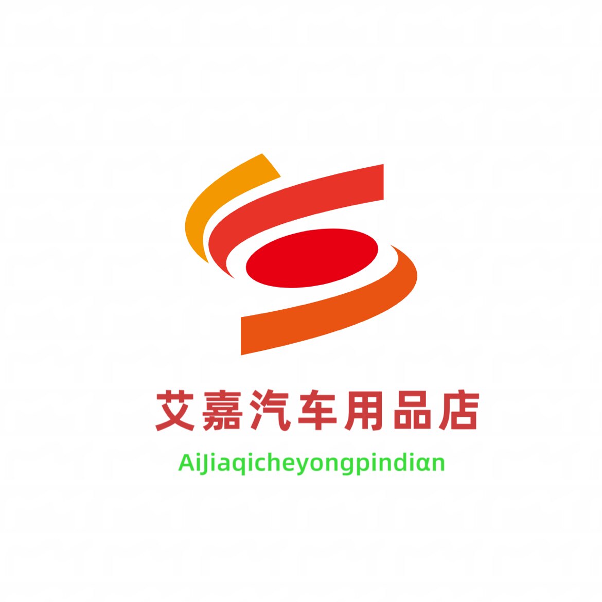 艾嘉汽车用品店