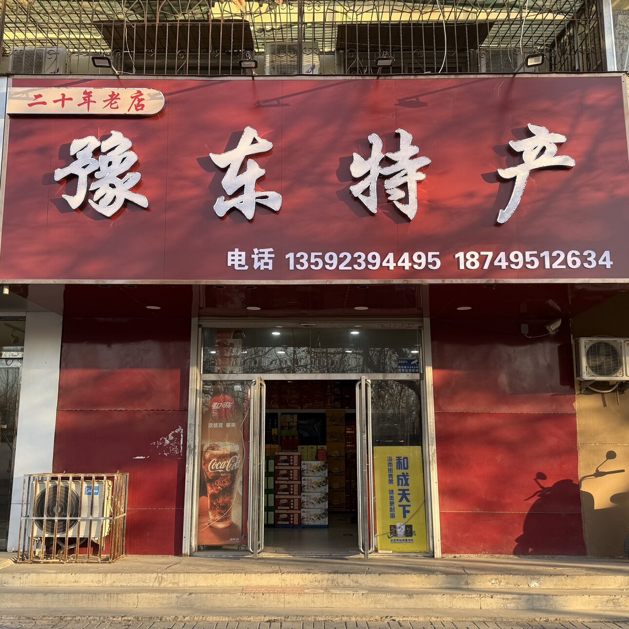 豫东特产