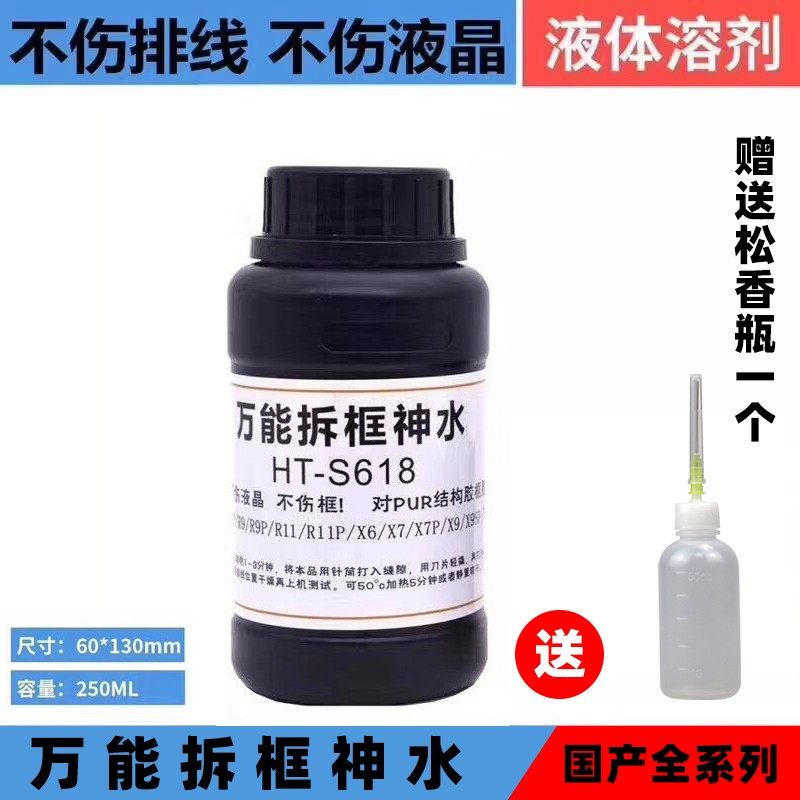 Universal frame removal magic water mobile phone screen frame removal liquid HT-S618 R7 9 X6 X7 9 frame removal water and glue