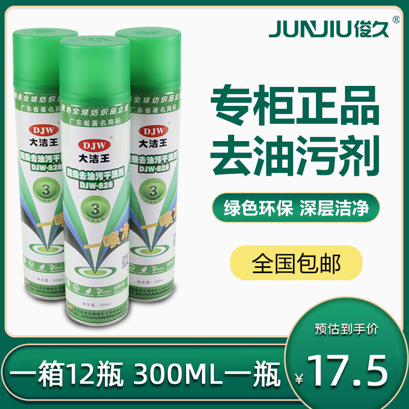 Dajie King 828 Powder clothing down clothing environmental cleaner sewing machine oil a spray free washing detract artifact