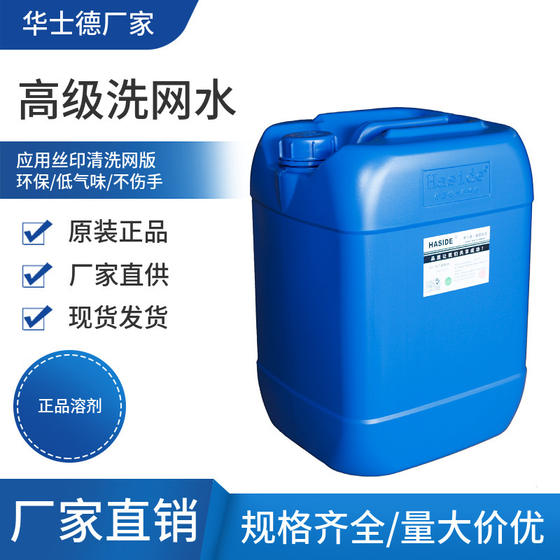 Huashide Screen Cleaning Liquid 718A Dry-Type Screen Cleaning Water, Screen Printing Ink Cleaner, Low-Odor Screen Wiping Agent Huashide Screen Cleaning Liquid 718A Dry-Type Screen Cleaning Water, Screen Printing Ink Cleaner, Low-Odor Screen Wiping Agent