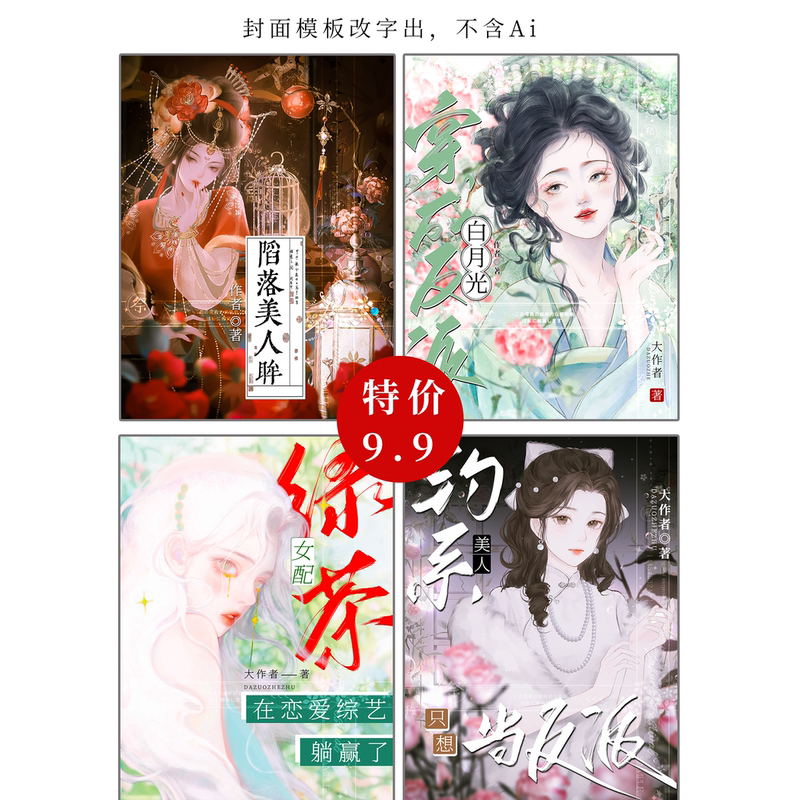 【Special Price 9.9】Commercially Usable Novel Cover Designs, Character Covers, Qidian, Tomato, Jinjiang, No Ai, Ancient Style Templates