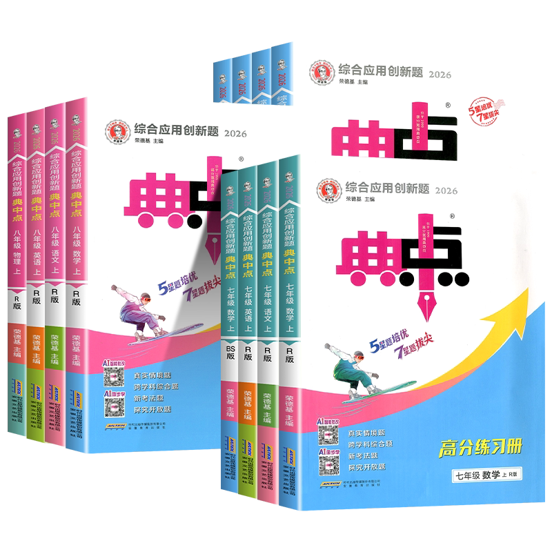 2026秋新版初中典中点七八九年级下册上册语文数学英语科学物理化学人教