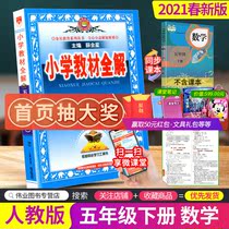 2021 spring primary school textbook full solution fifth grade second volume Mathematics Peoples Education Edition Primary School students synchronous supporting exercise book General review materials tutoring books textbook detailed interpretation complete interpretation of classroom synchronous training questions teaching plan this teacher