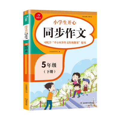 人教版小学语文同步作文五年级下册