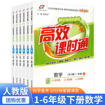 【5.8秒杀】1-6年级下册高效课时通数学