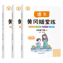 四年级下册语文数学英语黄冈随堂练
