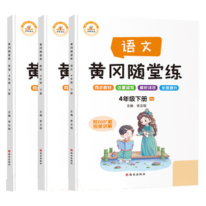四年级下册语文数学英语黄冈随堂练