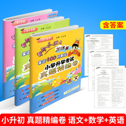 预售 黄冈小状元 小学升学考试 真题精编卷 语文
