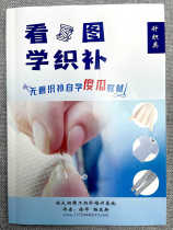 Sister Xu’s fine darning self-study kit for seamless darning seamless repairing technology for holes in leather clothing teaching materials