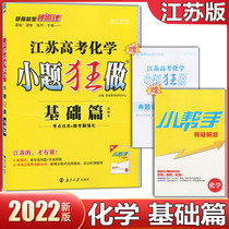 2022 new version of Jiangsu College entrance examination chemistry small questions mad to do basic articles Choose to test the Soviet education version of the high school general review