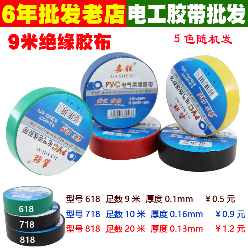 Electrical tape PVC black red yellow green blue electrical tape insulation tape ultra-thin low temperature resistant enough to 9 meters random hair