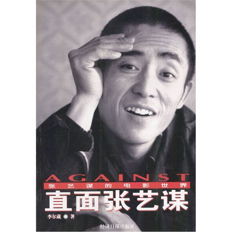 【公式】張芸謀の映画世界に立ち向かう（李二偉著 9787801279798）