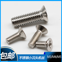 Stainless steel small countersunk head sink machine cross machine tooth screw bolt thin head sink M3M4M5 * 8 12 14