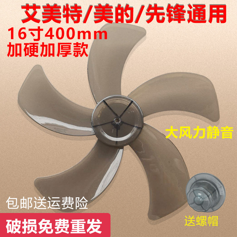 Aimette beauty electric fan accessories 16 inch 400 universal fan fan fan fan leaf 5 pieces of fan blade