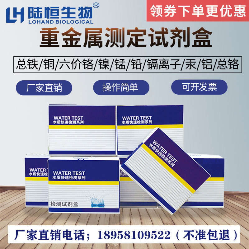 Lu Hengbio Industrial Waste Sewage Heavy Metal Copper Nickel Chrome Aluminum Zinc Iron Manganese Mercury Test Test Paper Kit Colorimetric Tube