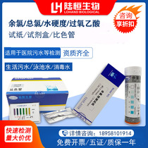 Lu Heng Biological Hospital residual chlorine test paper peracetic acid water hardness ozone disinfection Rapid Determination Kit