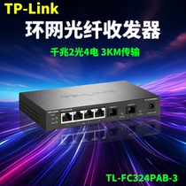TP-LINK TL-FC324AB-3 2SC 4-port ERPS ring network single-mode single-fiber Gigabit optical fiber transceiver
