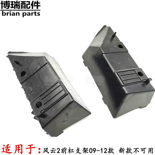 Оригинальный шахта старого стиля Fengyun 2 передний бампер для установки кронштейна переднего бампера.