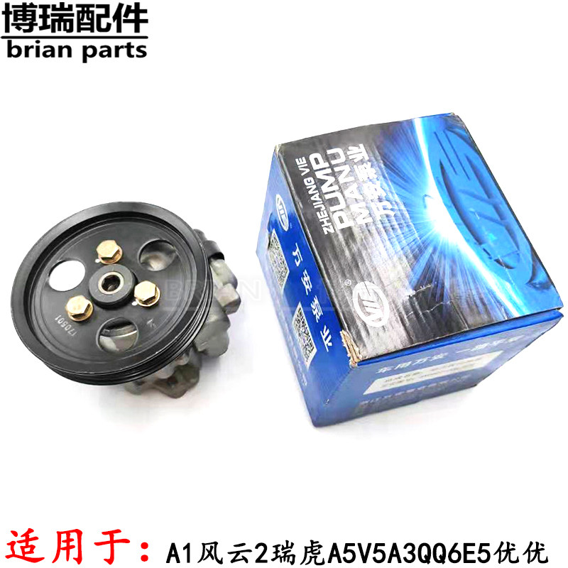 Chery A1 Fengyun 2 Rover power-assisted pump A5V5A3QQ6E5 Uber elegant flag cloud East son steering oil pump