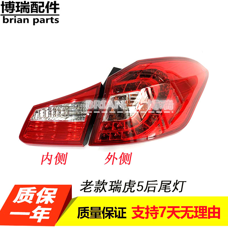 Suitable for Chery Rui Tiger 5 rear taillight assembly 14 - 15 Rihu 5 rear taillight assembly brake lamp