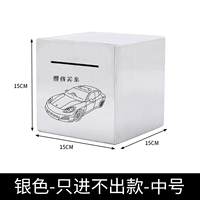 中号加厚15CM只进不出（攒钱买车）