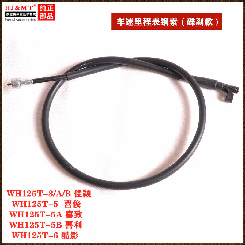 Applicable to Wuyang this Tian Jia Ying Xijun Xixi WH125T-2-3A-3B-5A mileage line speed code line